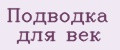 Подводка для век