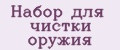 Набор для чистки оружия