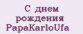 С днем рождения PapаKarlоUfа