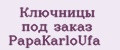 Ключницы под заказ PapаKarlоUfа