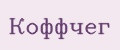 Коффчег
