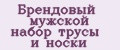 Брендовый мужской набор трусы и носки