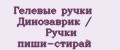 Гелевые ручки Динозаврик / Ручки пиши-стирай