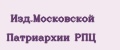 Изд.Московской Патриархии РПЦ