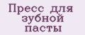 Пресс для зубной пасты