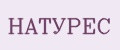 НАТУРЕС