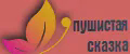 ПУШИСТАЯ СКАЗКА