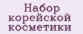 набор корейской косметики