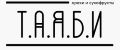 Т.А.Я.Б.И