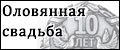 Подарки на оловянную свадьбу 10 лет