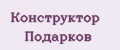 Конструктор Подарков