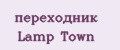 переходник Lamp Town