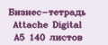 Бизнес-тетрадь Attache Digital A5 140 листов