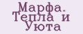 Марфа. Тепла и Уюта