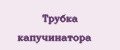 Трубка капучинатора