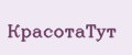 КрасотаТут