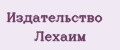Издательство Лехаим