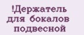 Держатель для бокалов подвесной