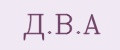 Д.В.А