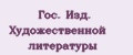Гос. Изд. Художественной литературы