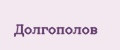 Долгополов