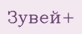 Зувей+