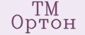 TM Ортон