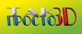 Так просто 3D