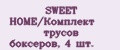 Аналитика бренда SWEET HOME/Комплект трусов боксеров, 4 шт. на Wildberries