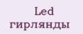 LED гирлянды