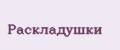 Раскладушки