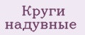 Круги надувные