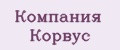 Компания Корвус
