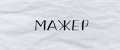 МАЖЕР