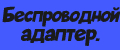 Беспроводной адаптер.