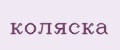 коляска