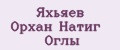 Яхьяев Орхан Натиг Оглы