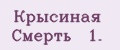 Крысинaя Смeрть № 1.