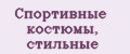 Спортивные костюмы, стильные
