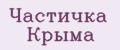 Частичка Крыма