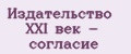 Издательство XXI век - согласие