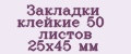 Аналитика бренда Закладки клейкие 50 листов 25х45 мм на Wildberries