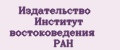 Издательство Институт востоковедения РАН