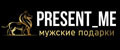 Present_me.Мужские подарки