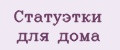 Статуэтки для дома