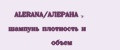 ALERANA/АЛЕРАНА , шампунь плотность и объем