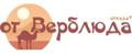 от Верблюда