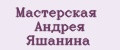 Мастерская Андрея Яшанина