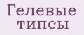Гелевые типсы