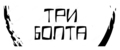 ТРИ БОЛТА